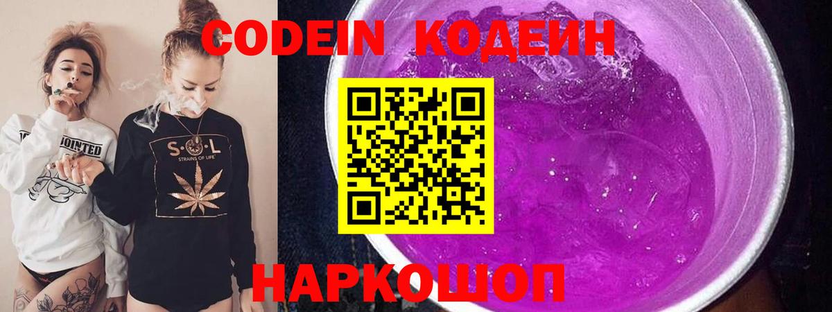 Кодеин Purple Drank Ливны
